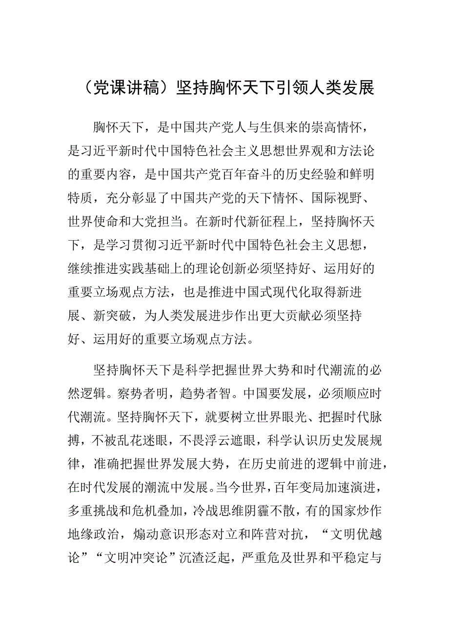 党课讲稿坚持胸怀天下 引领人类发展.docx_第1页