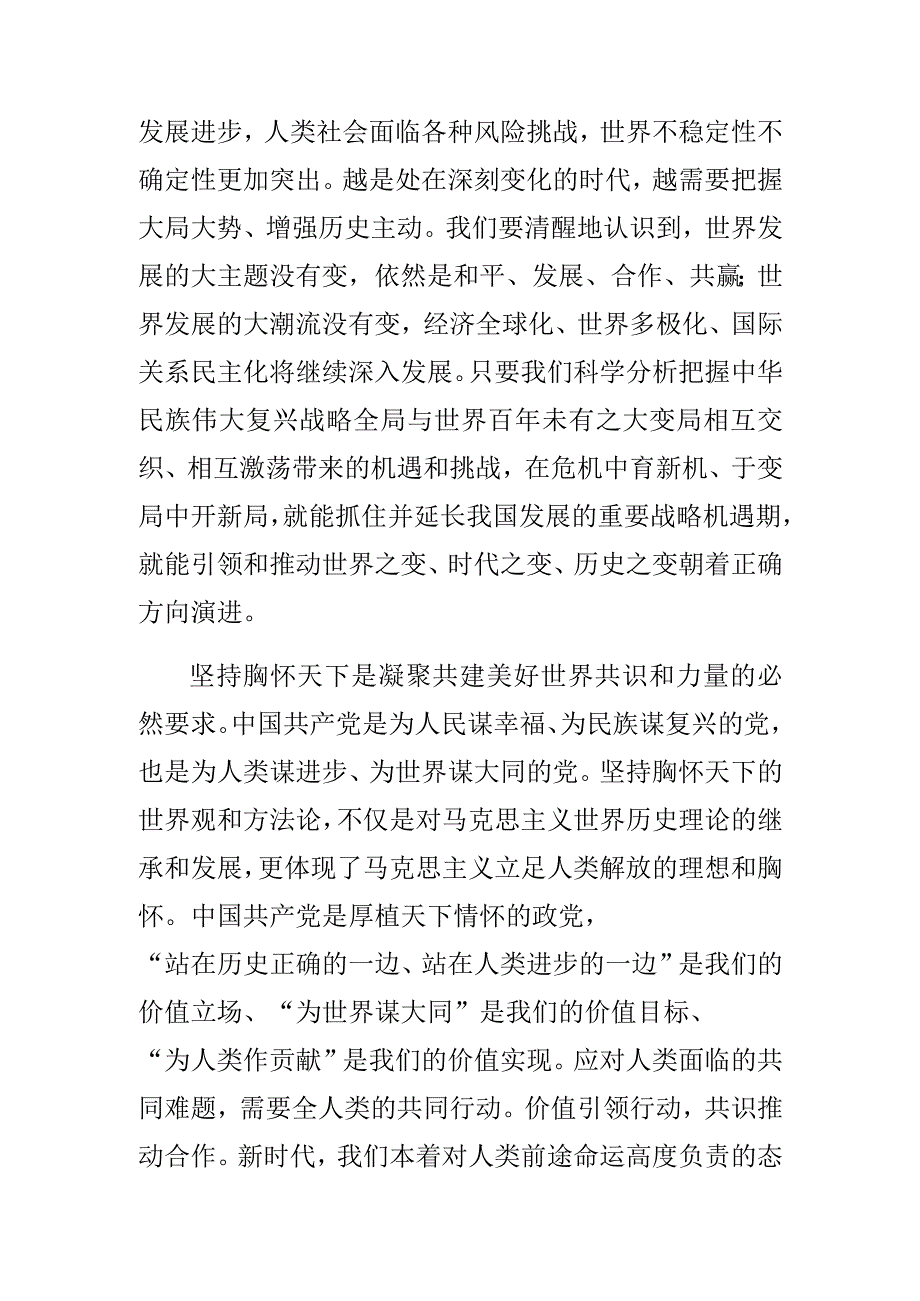 党课讲稿坚持胸怀天下 引领人类发展.docx_第2页