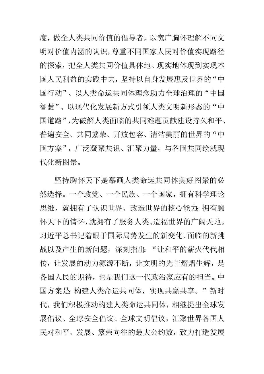 党课讲稿坚持胸怀天下 引领人类发展.docx_第3页