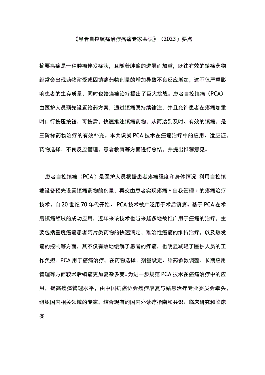 《患者自控镇痛治疗癌痛专家共识》（2023）要点.docx_第1页