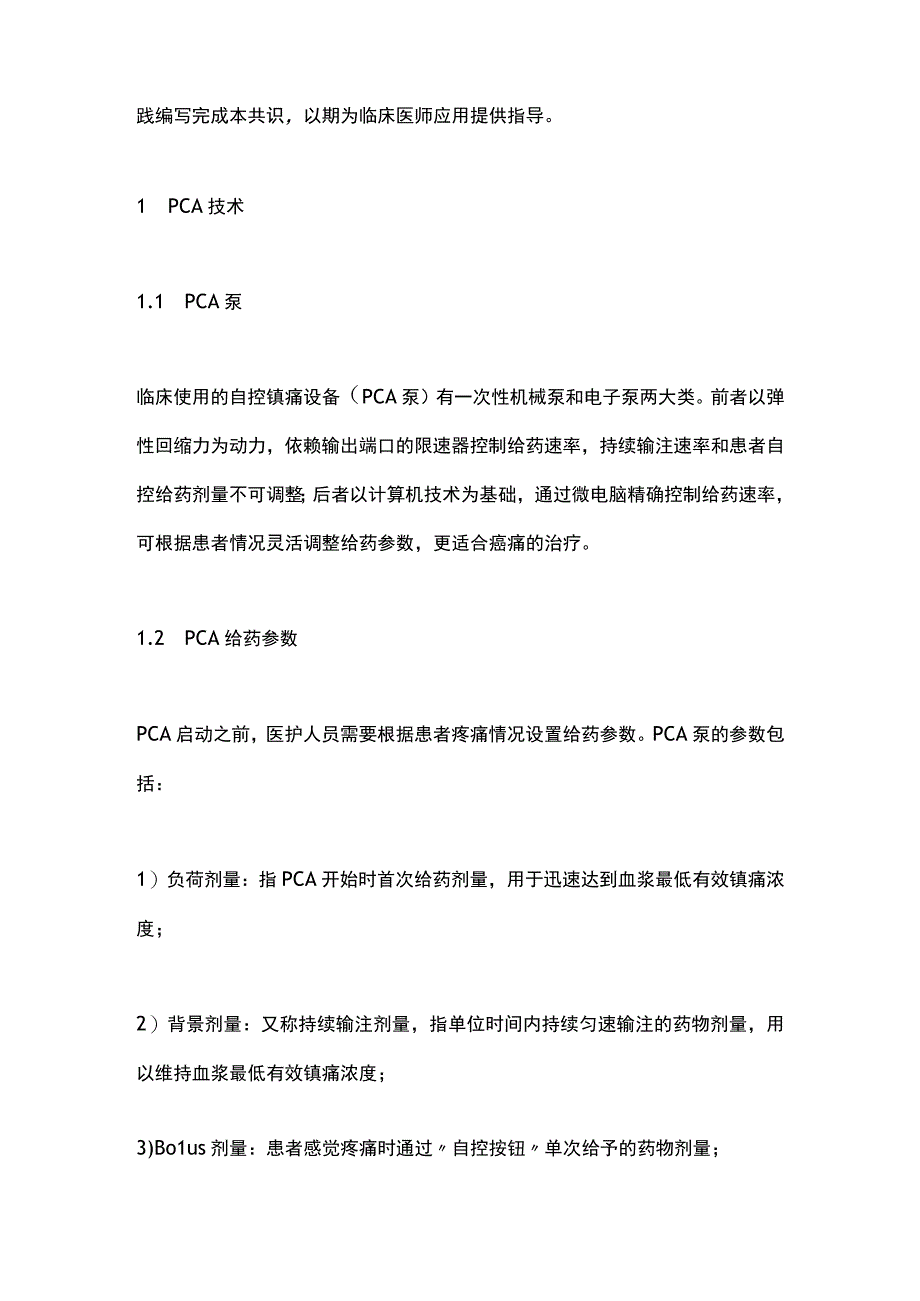 《患者自控镇痛治疗癌痛专家共识》（2023）要点.docx_第2页