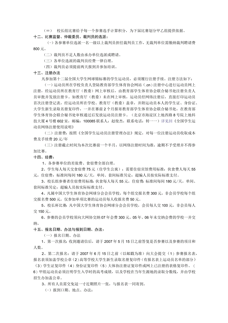 第十二届全国大学生网球锦标赛暨“校长杯”网球赛竞赛规程.docx_第3页