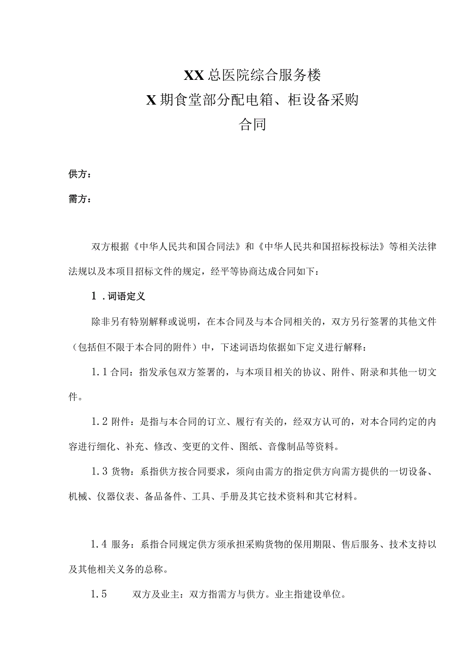 XX总医院综合服务楼X期食堂部分配电箱、柜设备采购合同（2023年）.docx_第1页