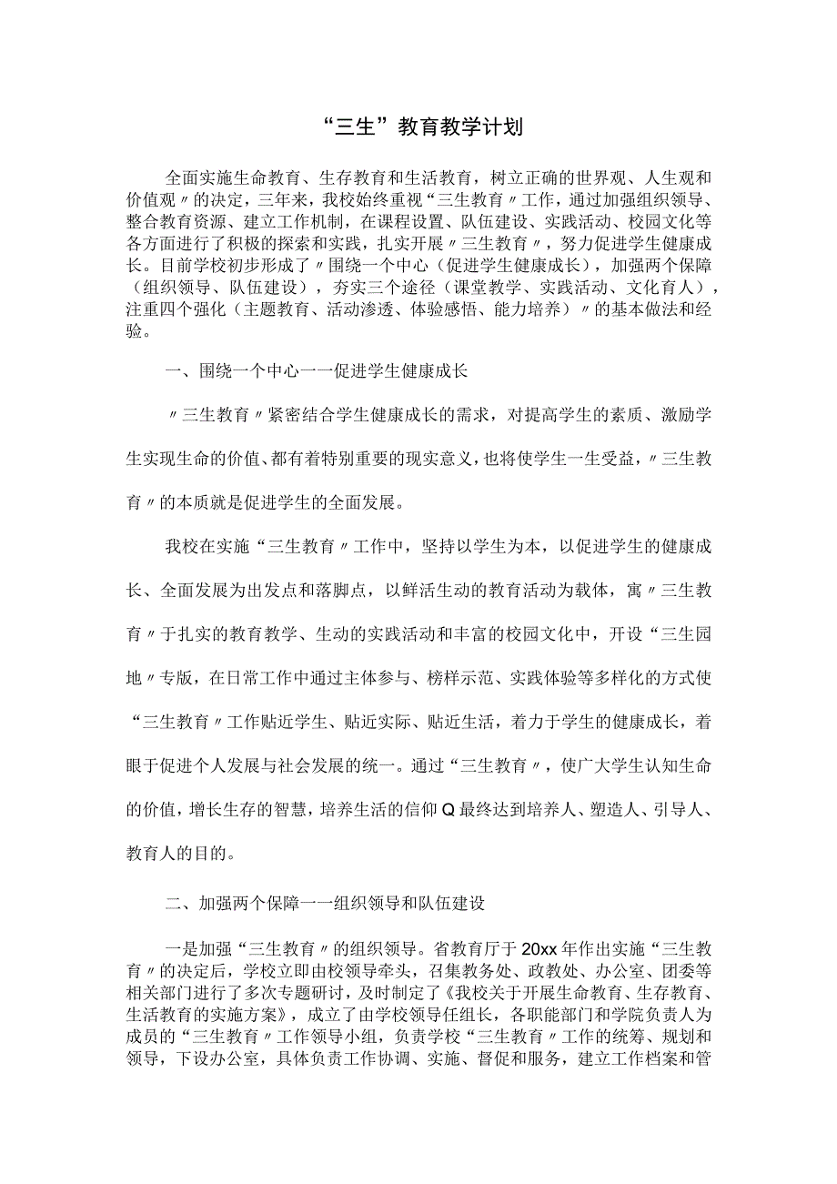 “三生”教育教学计划.docx_第1页