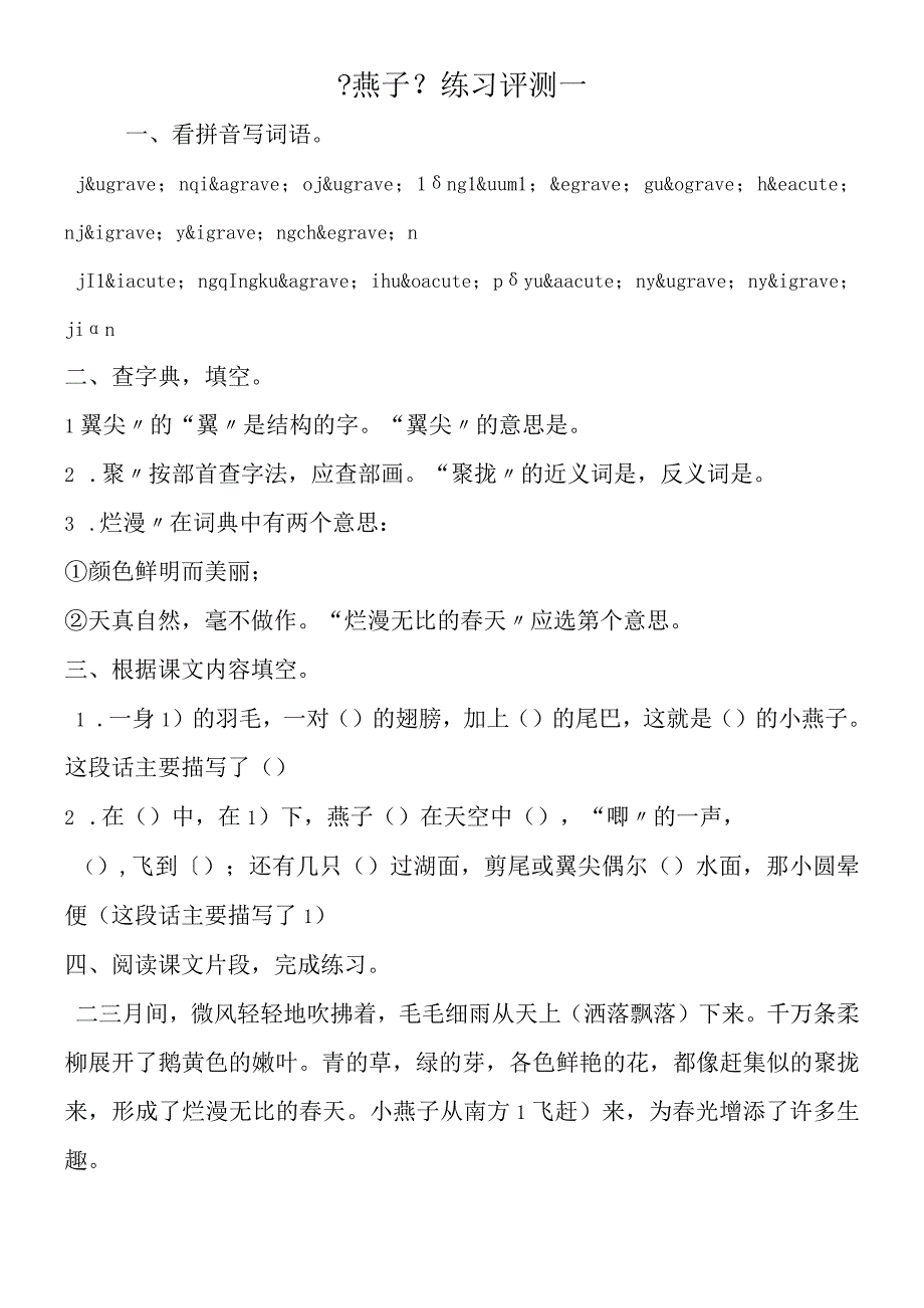 《燕子》练习评测一.docx_第1页