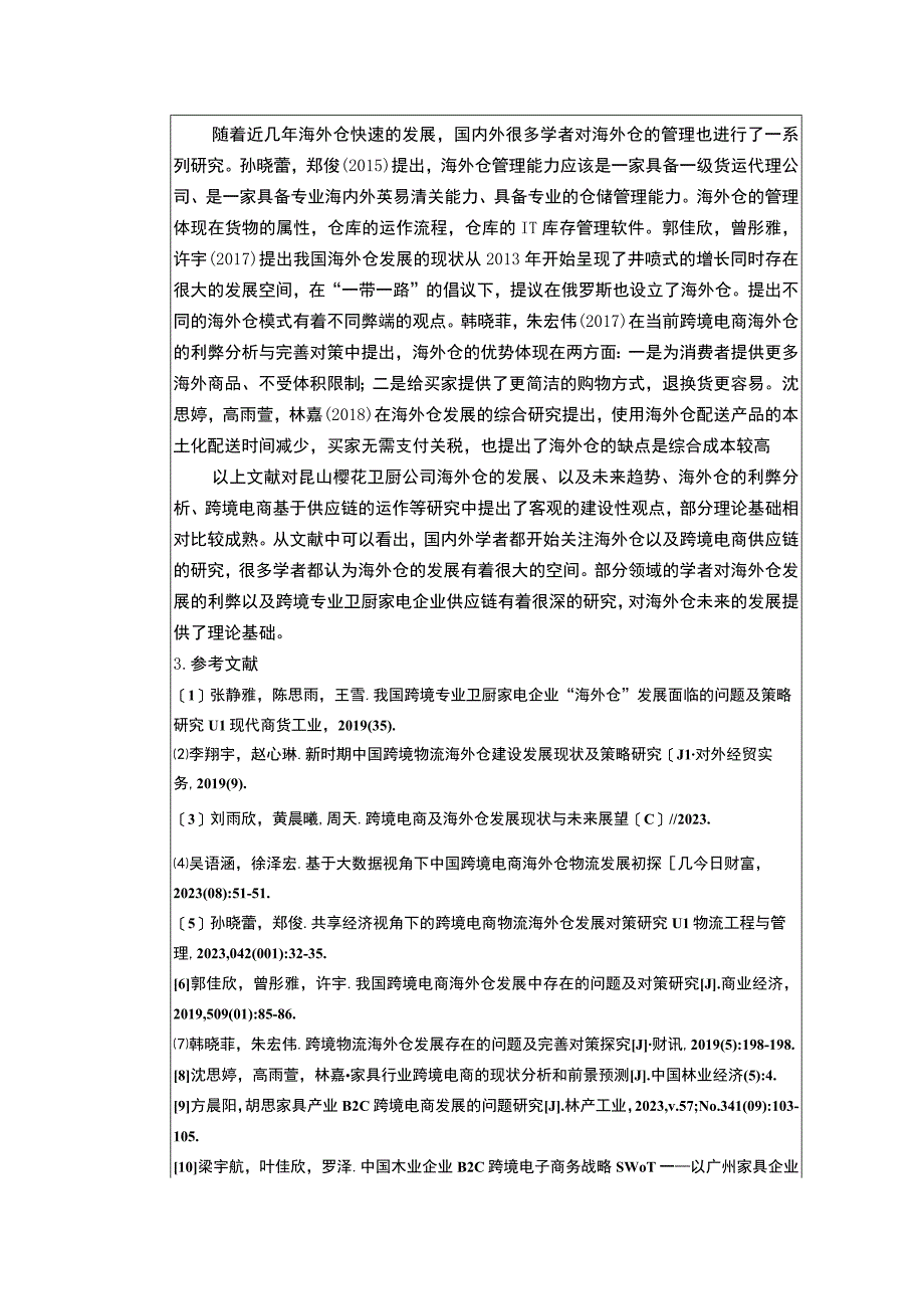 【2023《专业卫厨家电企业樱花厨卫公司海外仓仓储管理问题分析》文献综述开题报告】.docx_第2页