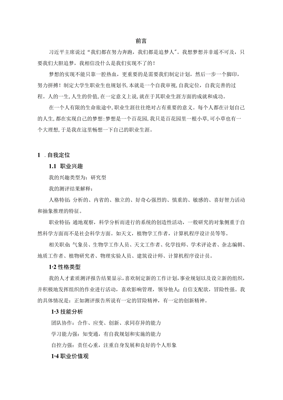 材料工程师专业职业生涯规划书.docx_第3页