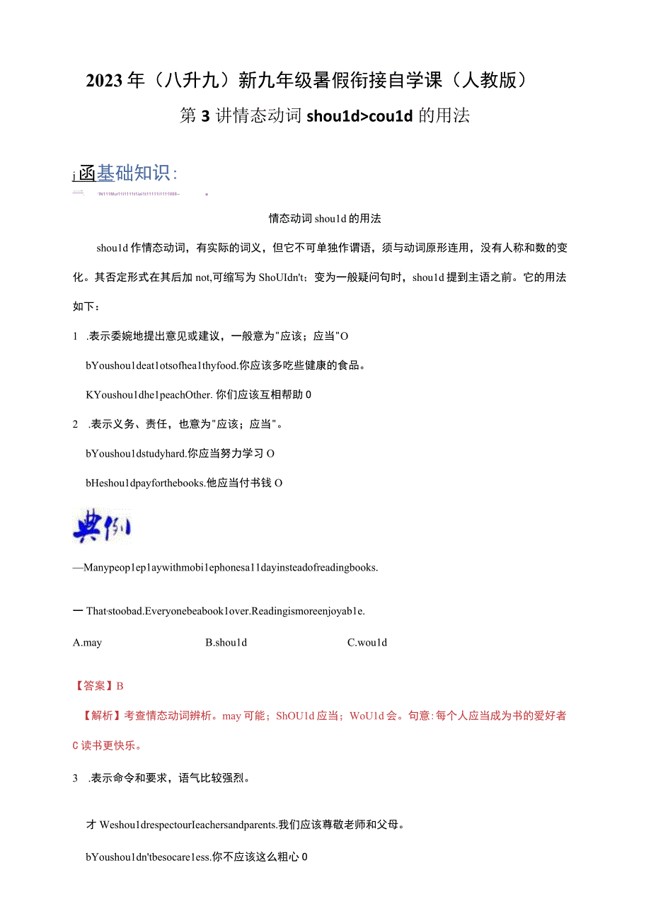 第3讲 情态动词should、could的用法（八升九）新九年级暑假衔接自学课（人教版）（带答案解析）.docx_第1页