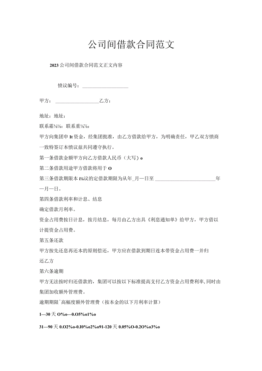 公司间借款合同范文.docx_第1页