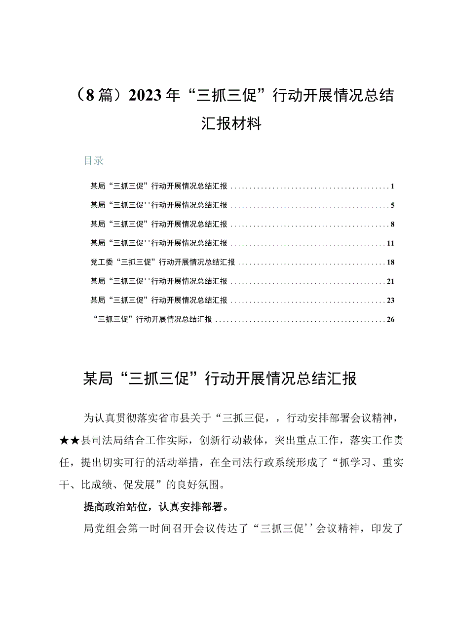 （8篇）2023年“三抓三促”行动开展情况总结汇报材料.docx_第1页