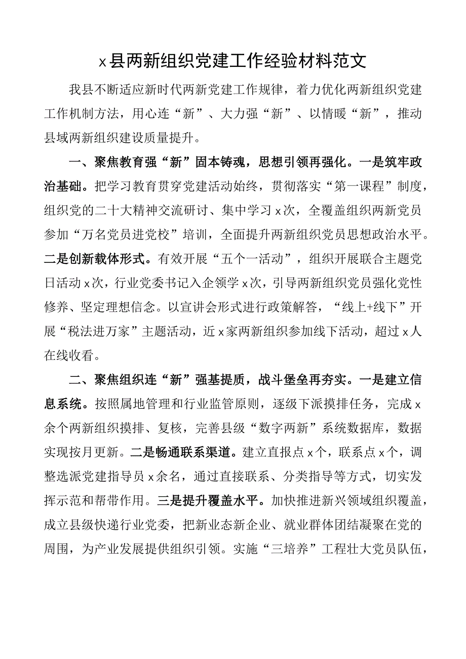 x县两新组织团队建设工作经验材料总结汇报报告.docx_第1页