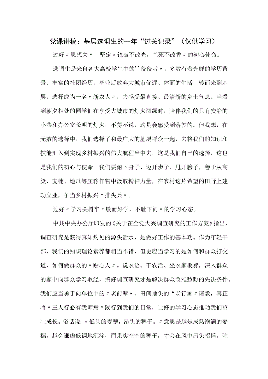 党课讲稿：基层选调生的一年“过关记录”.docx_第1页