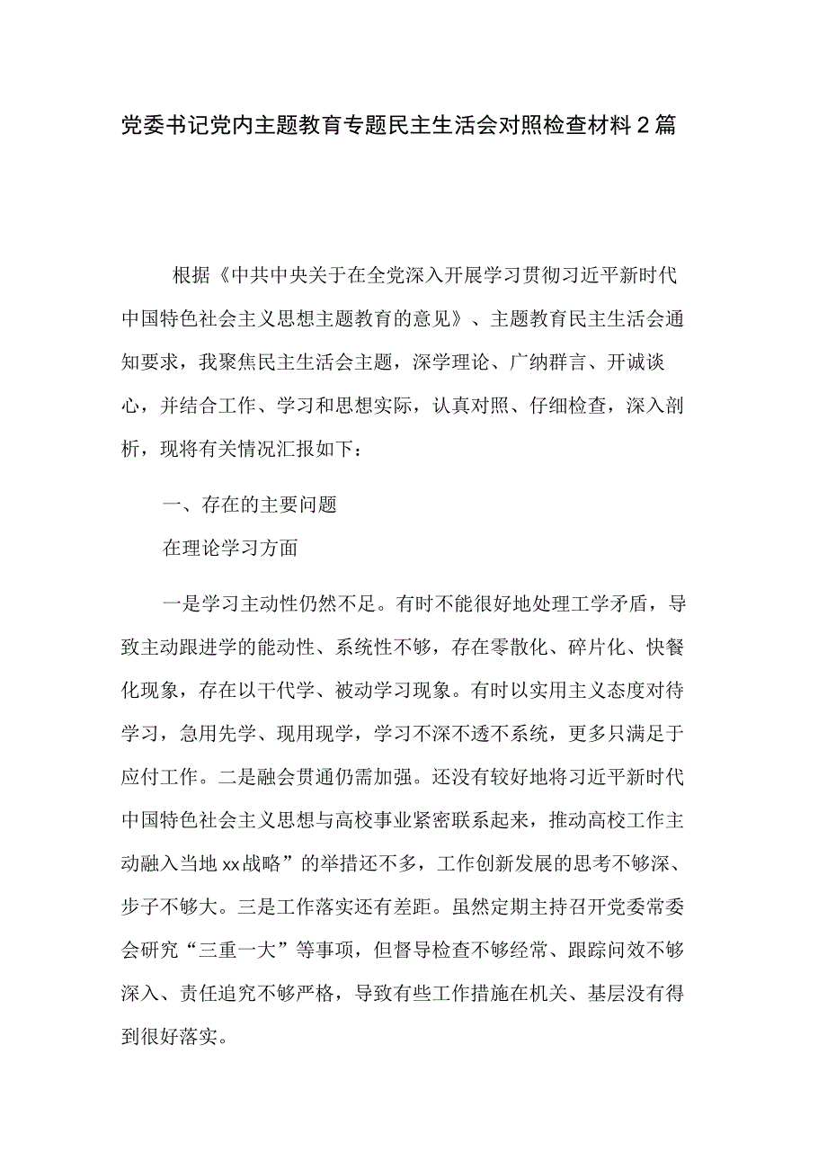 党委书记党内主题教育专题民主生活会对照检查材料2篇.docx_第1页