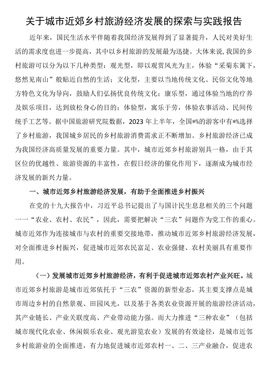 关于城市近郊乡村旅游经济发展的探索与实践报告.docx_第1页