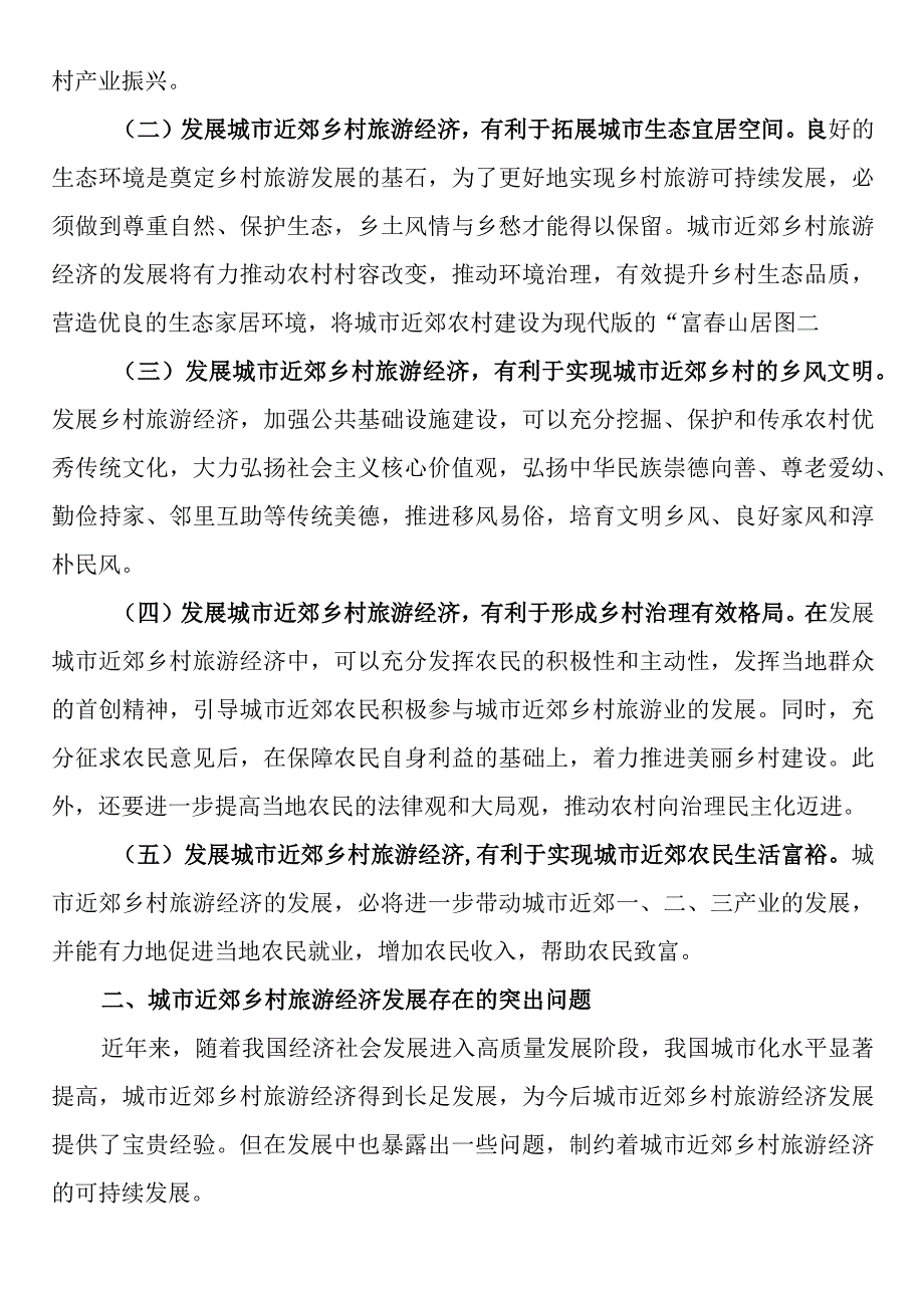 关于城市近郊乡村旅游经济发展的探索与实践报告.docx_第2页