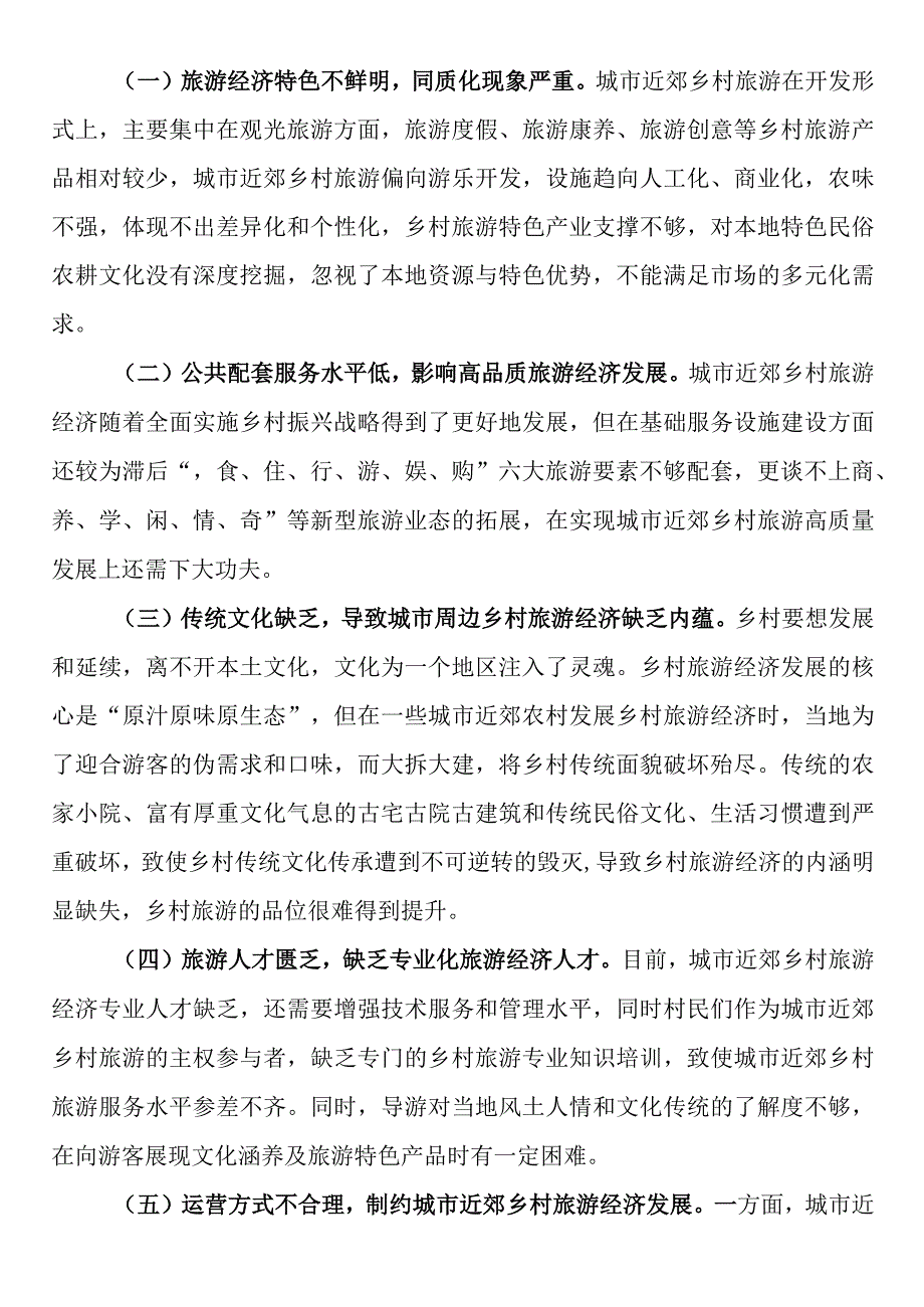 关于城市近郊乡村旅游经济发展的探索与实践报告.docx_第3页