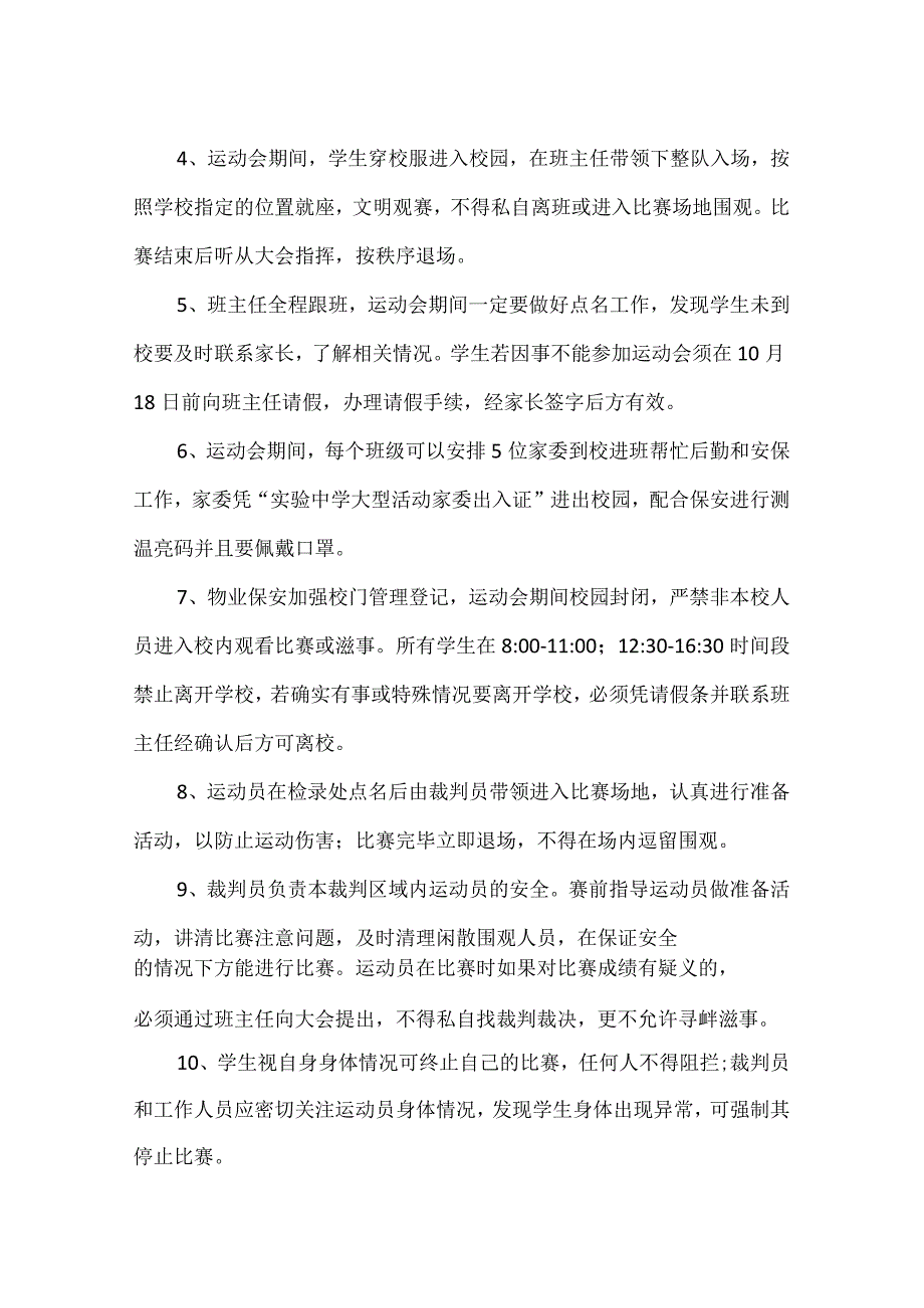 【精品】实验中学秋季教职工运动会安全预案.docx_第3页