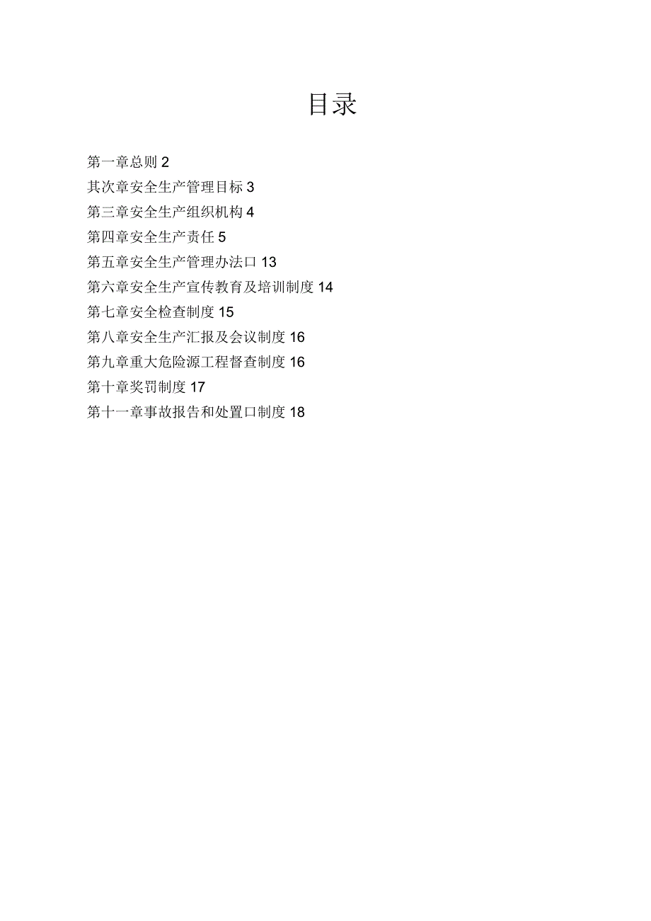 城投集团安全生产管理制度汇编.docx_第2页