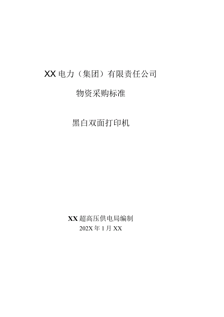 XX超高压供电局采购黑白双面打印机技术规范（202X年）.docx_第1页