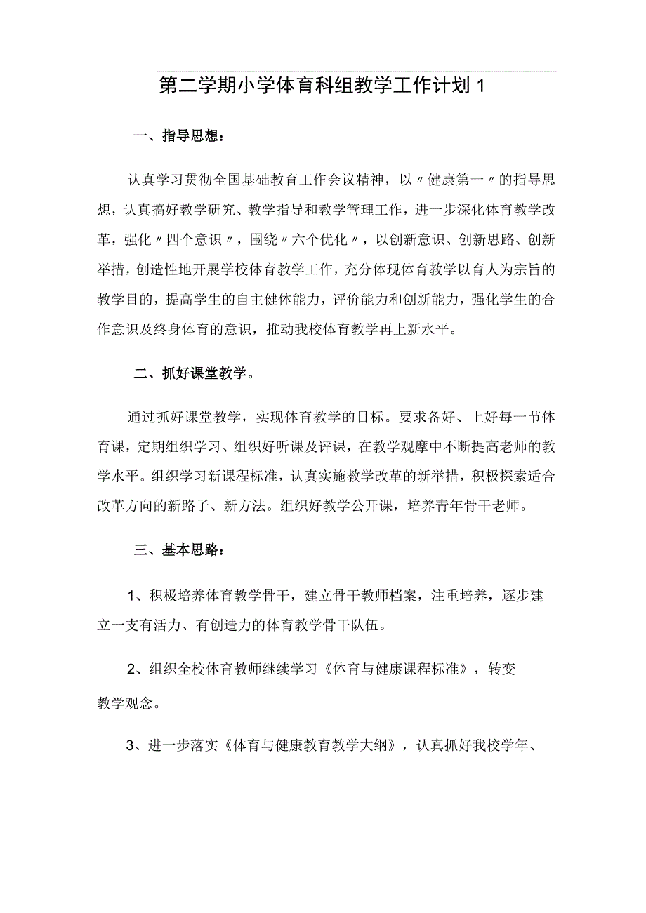 第二学期小学体育科组教学工作计划（2篇）.docx_第1页