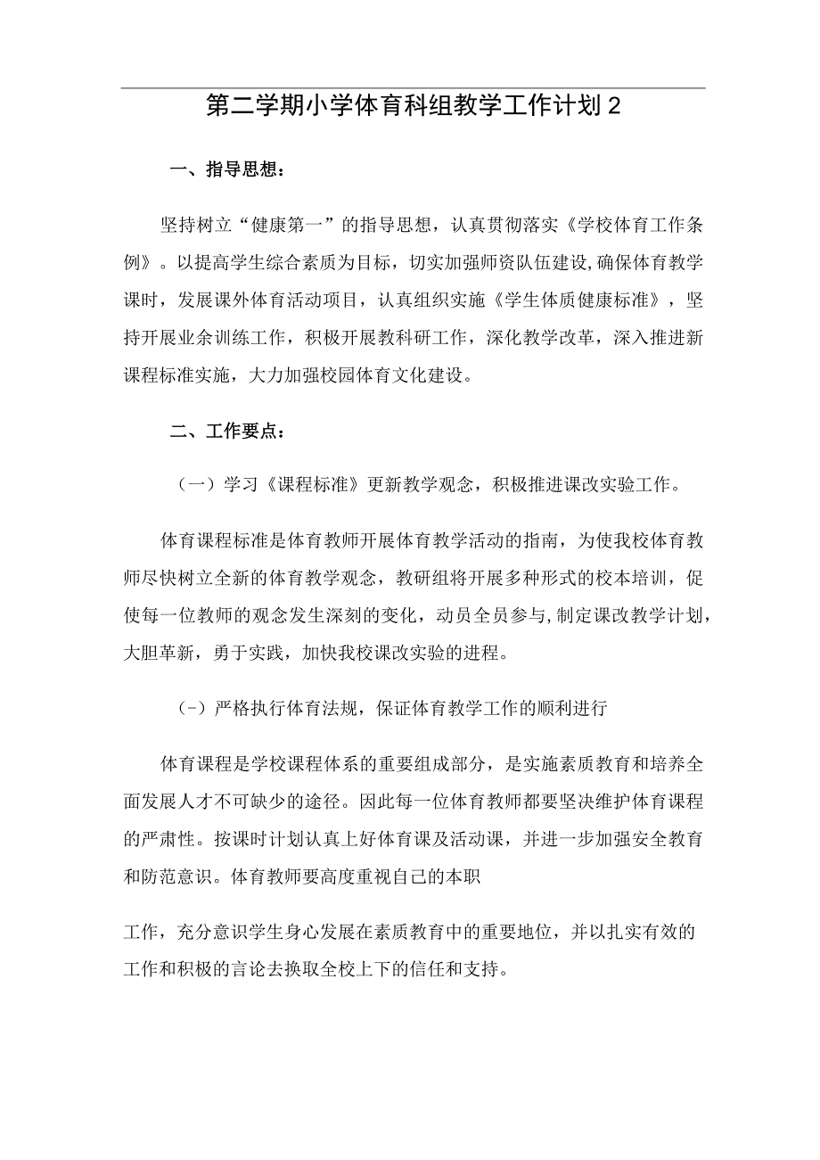 第二学期小学体育科组教学工作计划（2篇）.docx_第3页