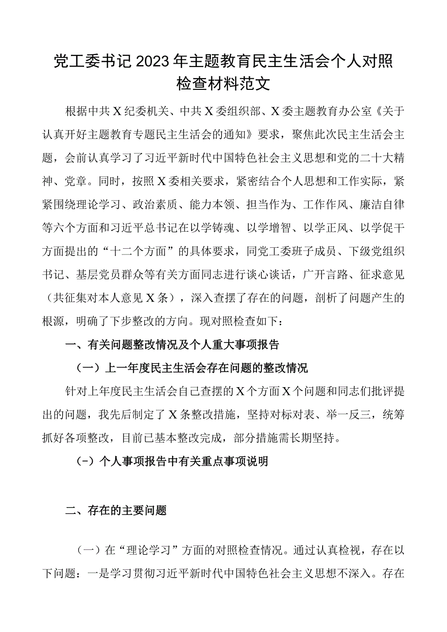 xx生活会个人对照检查材料学习素质能力担当作为作风廉洁检视剖析发言提纲.docx_第1页