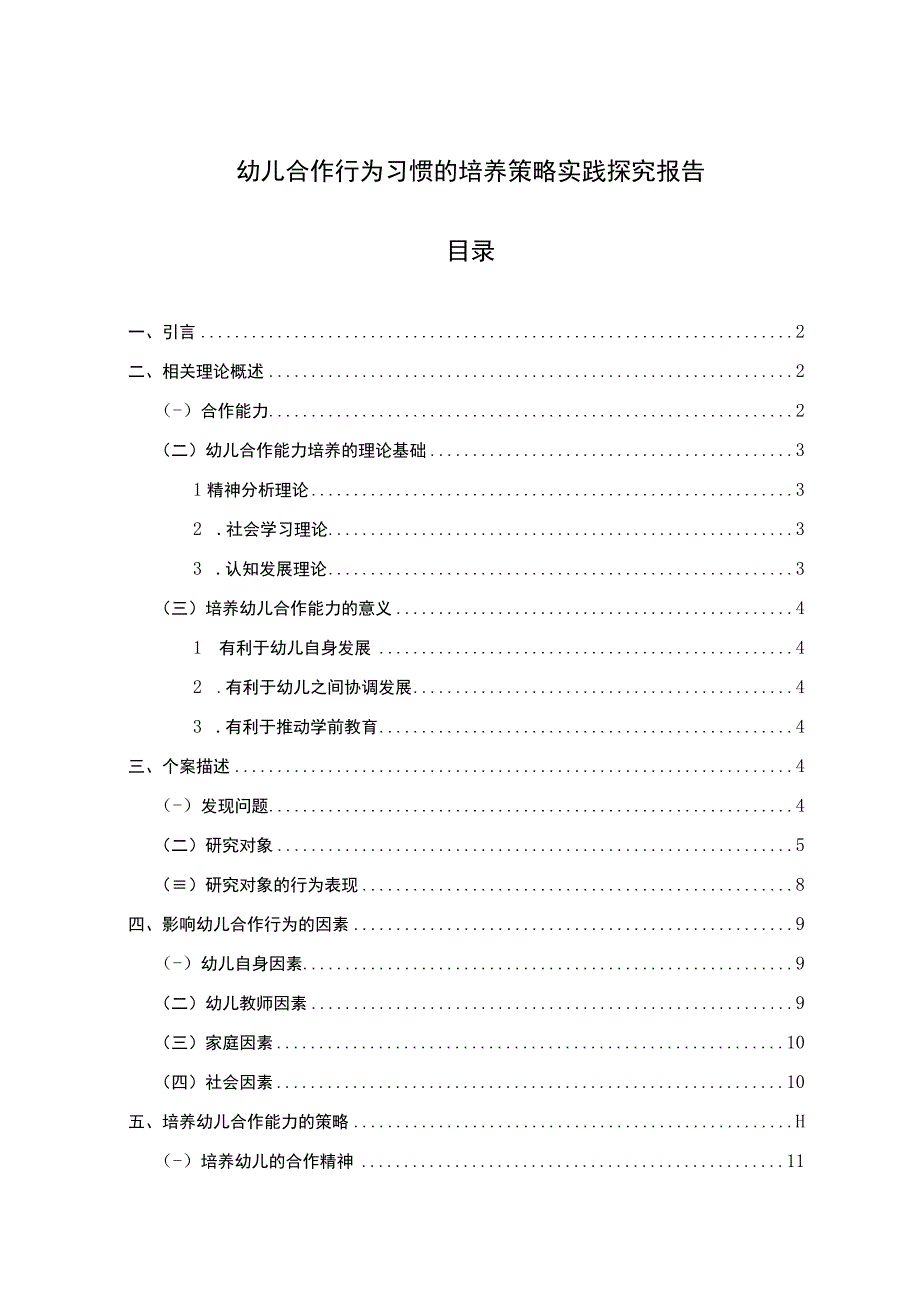 【幼儿合作行为习惯的培养策略实践探究报告9200字（论文）】.docx_第1页