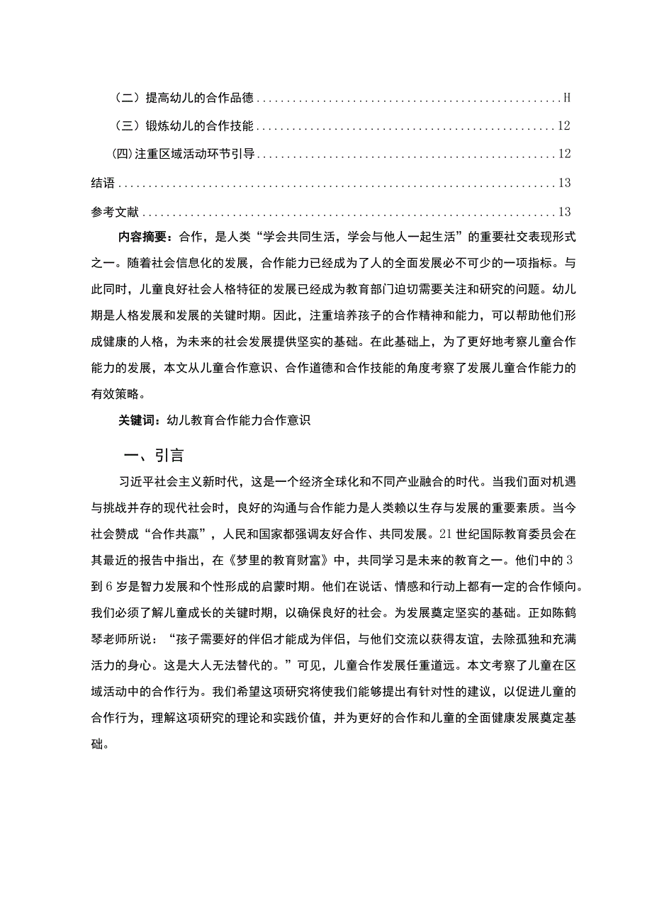 【幼儿合作行为习惯的培养策略实践探究报告9200字（论文）】.docx_第2页