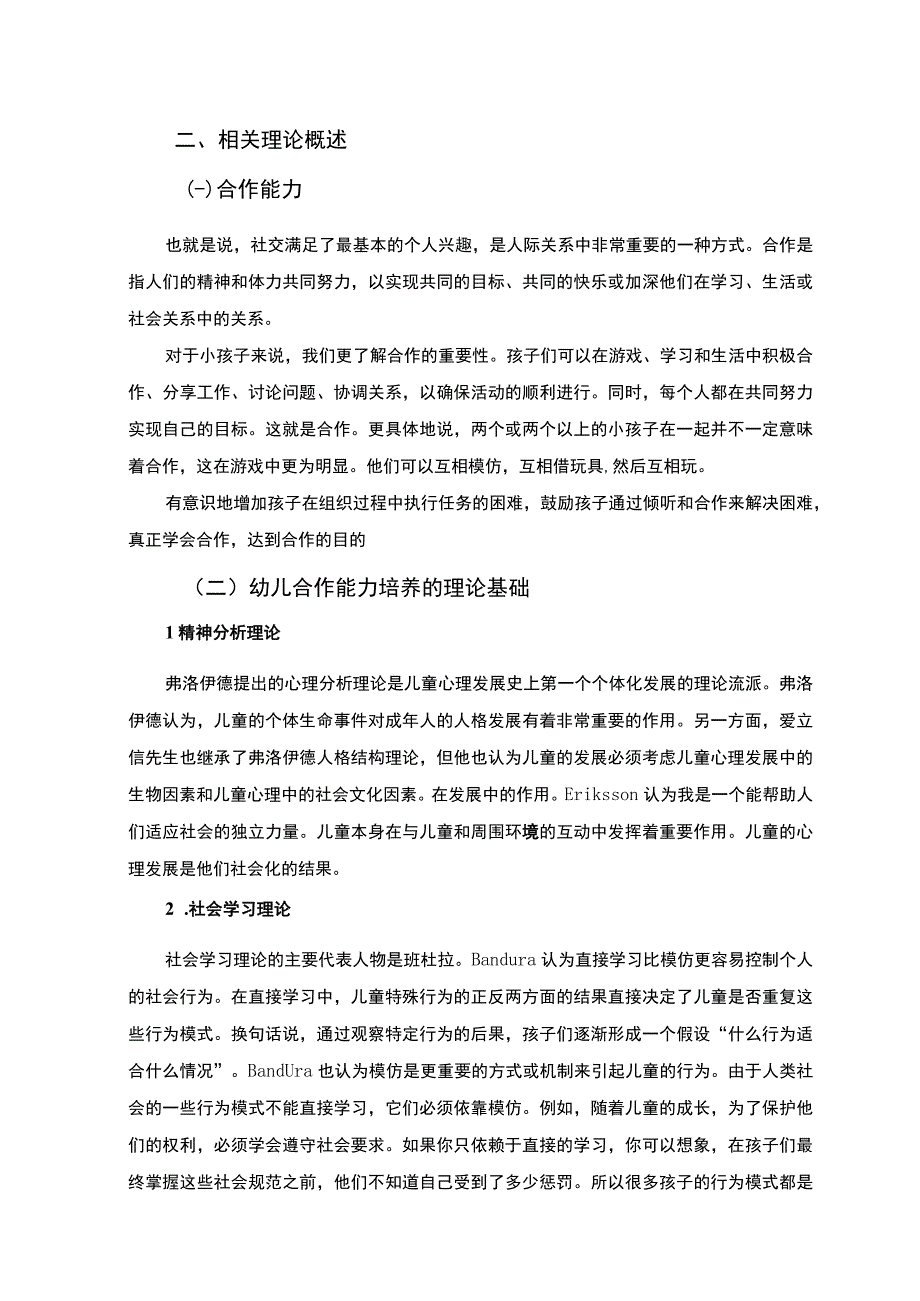 【幼儿合作行为习惯的培养策略实践探究报告9200字（论文）】.docx_第3页