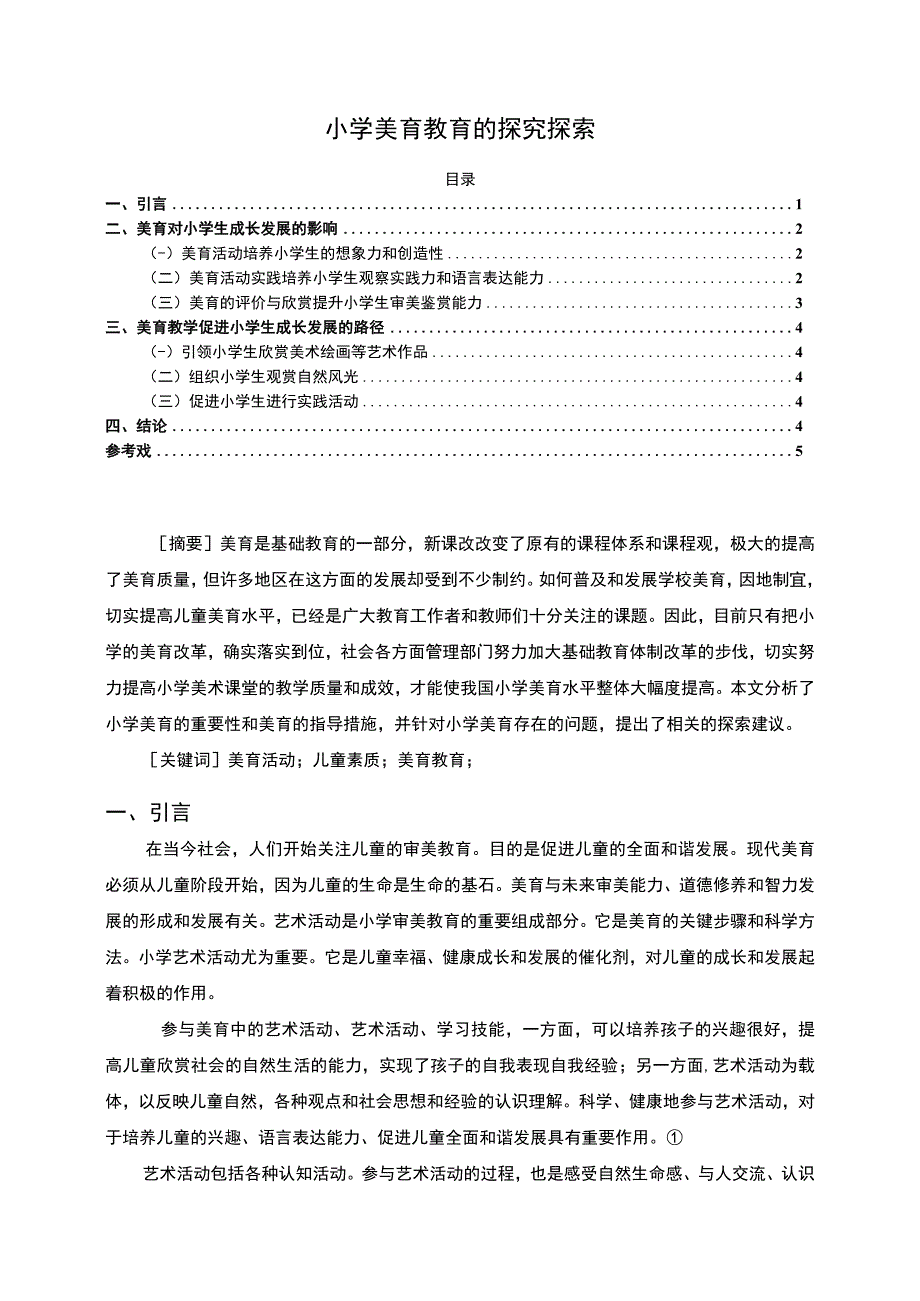 【小学美育教育的探究探索3600字（论文）】.docx_第1页