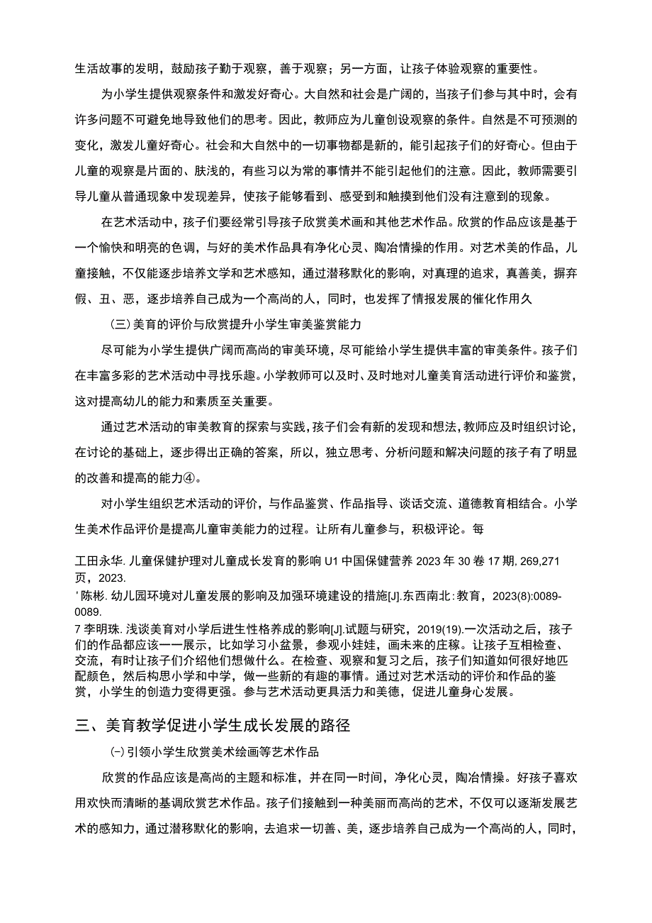 【小学美育教育的探究探索3600字（论文）】.docx_第3页