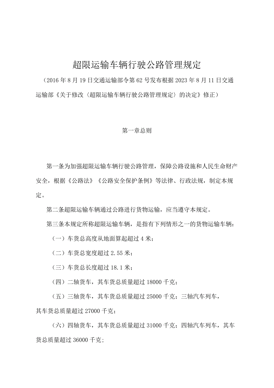 《超限运输车辆行驶公路管理规定》（2021年修正）.docx_第1页