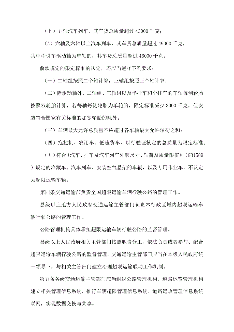 《超限运输车辆行驶公路管理规定》（2021年修正）.docx_第2页