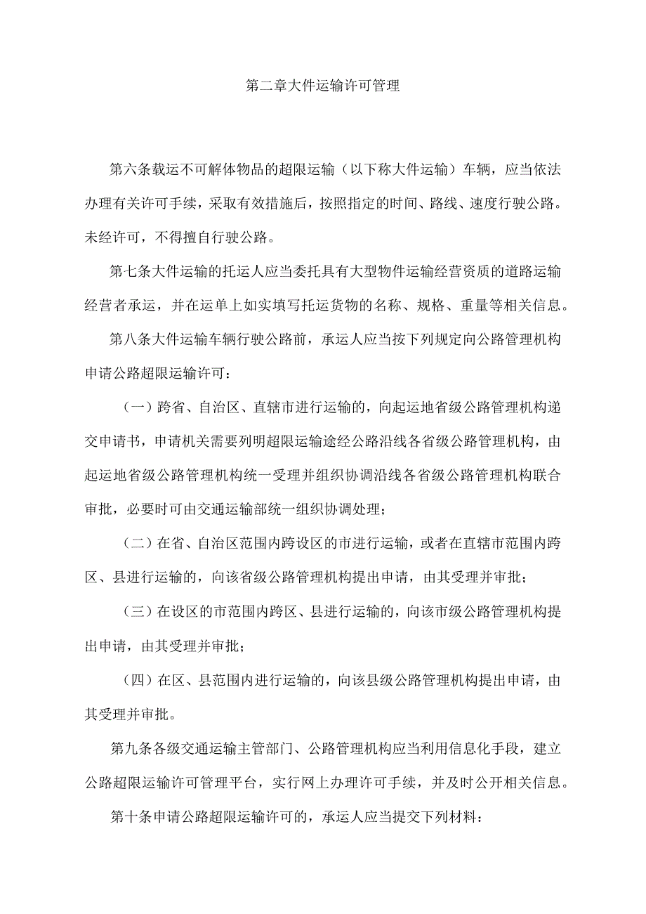 《超限运输车辆行驶公路管理规定》（2021年修正）.docx_第3页