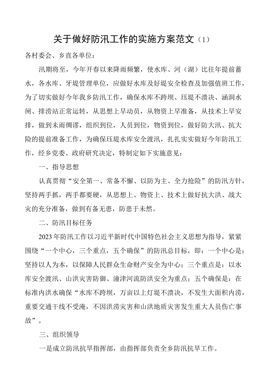 防汛抗洪抢险应急预案工作实施方案4篇.docx_第1页