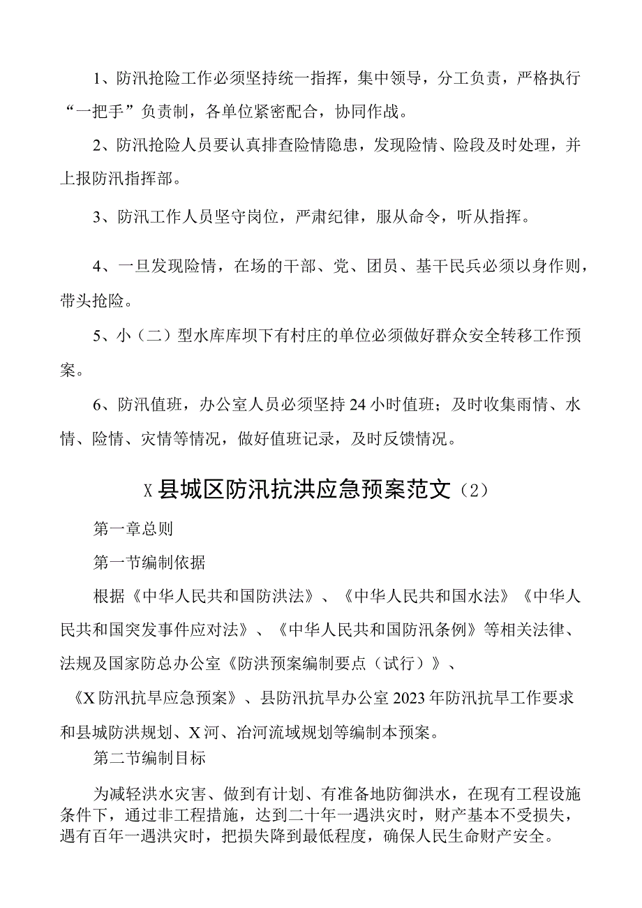 防汛抗洪抢险应急预案工作实施方案4篇.docx_第3页