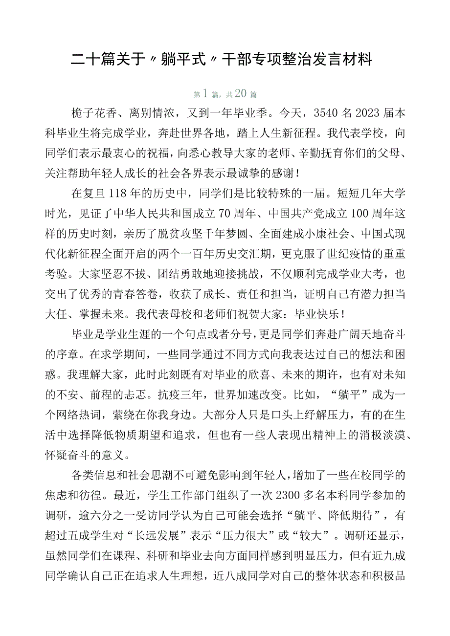 二十篇关于“躺平式”干部专项整治发言材料.docx_第1页