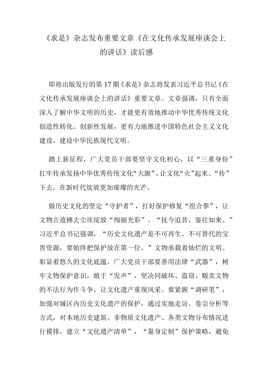 《求是》杂志发布重要文章《在文化传承发展座谈会上的讲话》读后感.docx_第1页