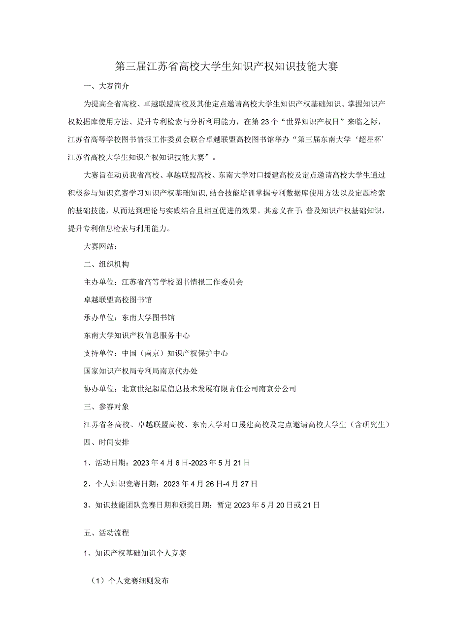 第三届江苏省高校大学生知识产权知识技能大赛.docx_第1页