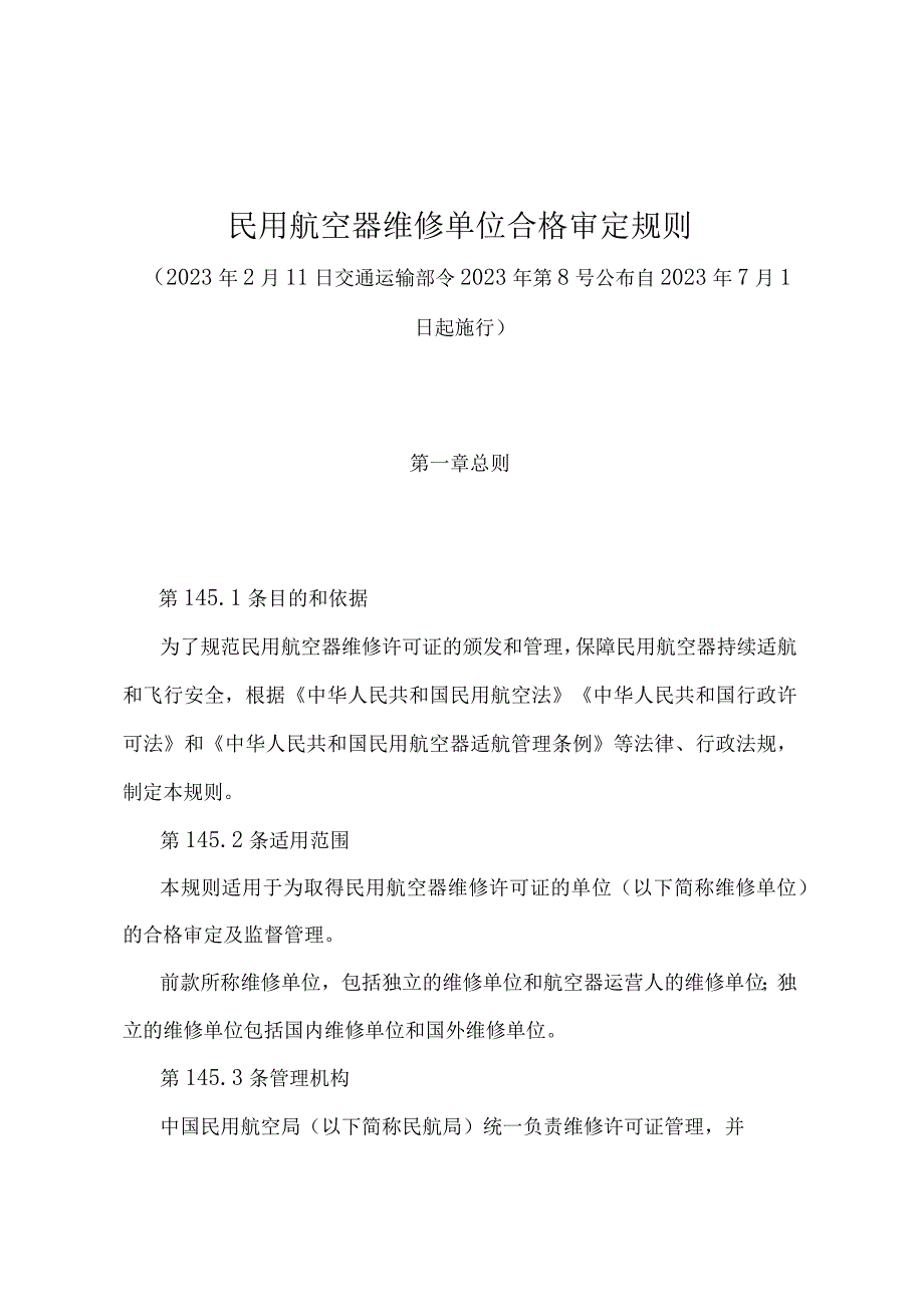 《民用航空器维修单位合格审定规则》（交通运输部令2022年第8号）.docx_第1页