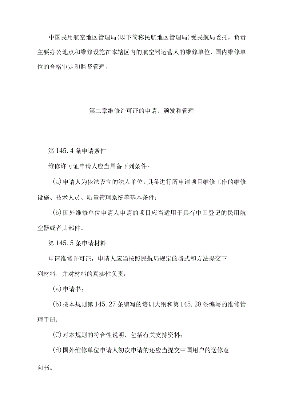 《民用航空器维修单位合格审定规则》（交通运输部令2022年第8号）.docx_第2页