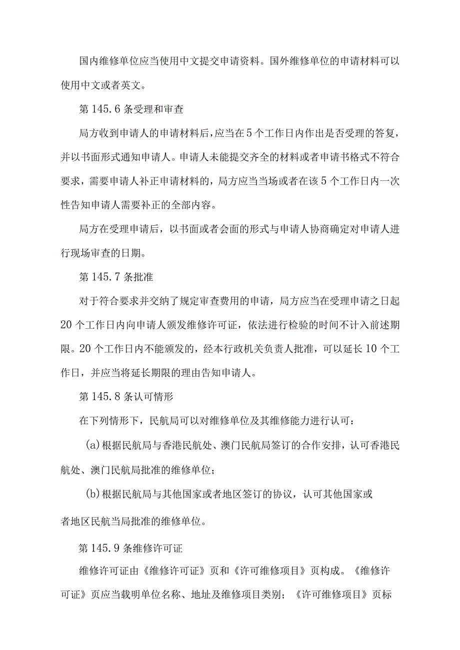 《民用航空器维修单位合格审定规则》（交通运输部令2022年第8号）.docx_第3页