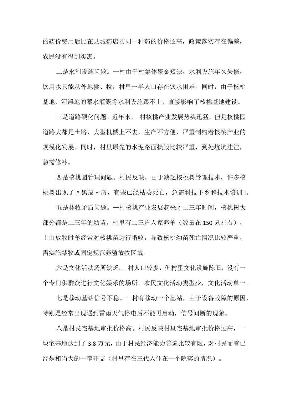 干部下乡驻村调研报告3篇.docx_第2页