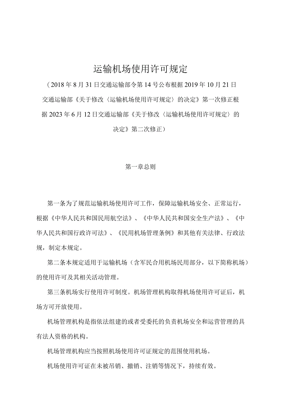 《运输机场使用许可规定》（2022年修正）.docx_第1页