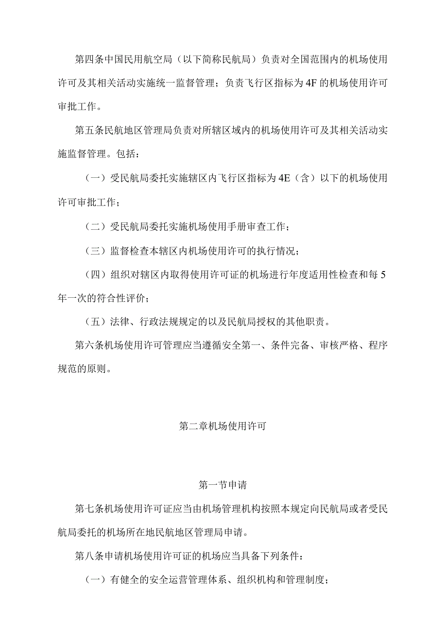 《运输机场使用许可规定》（2022年修正）.docx_第2页