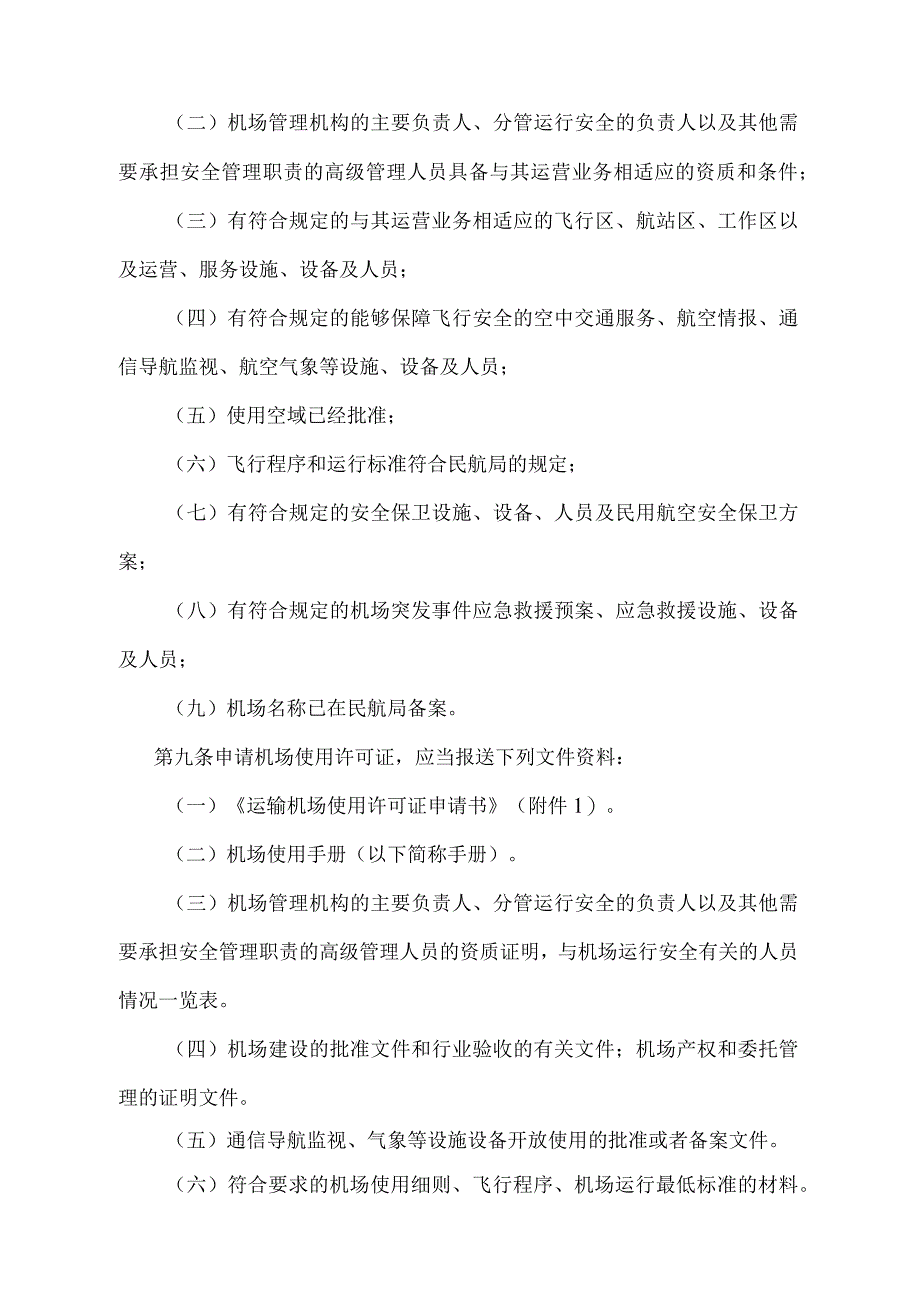 《运输机场使用许可规定》（2022年修正）.docx_第3页