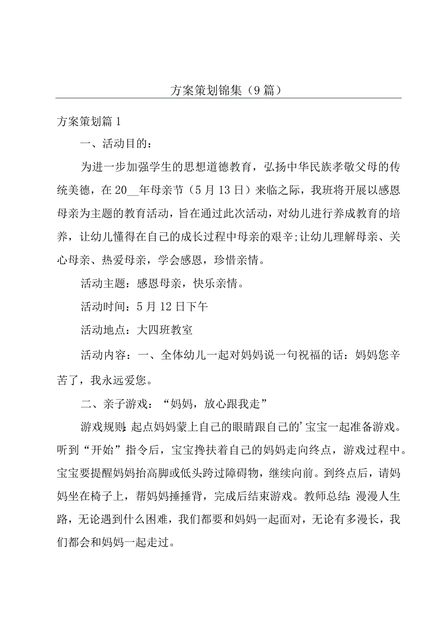 方案策划锦集(9篇).docx_第1页