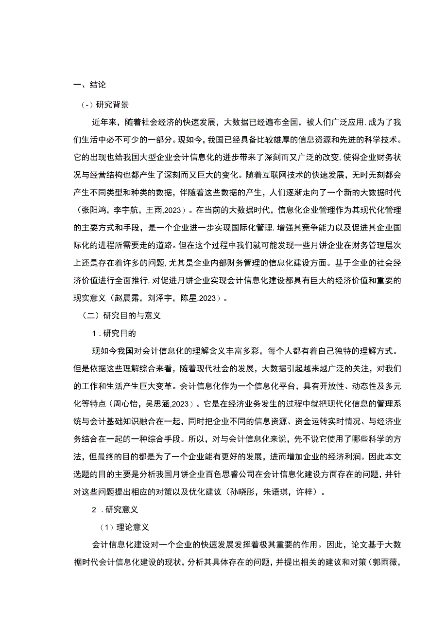 【2023《月饼企业会计信息化的案例分析—以百色思睿公司为例》8900字】.docx_第2页