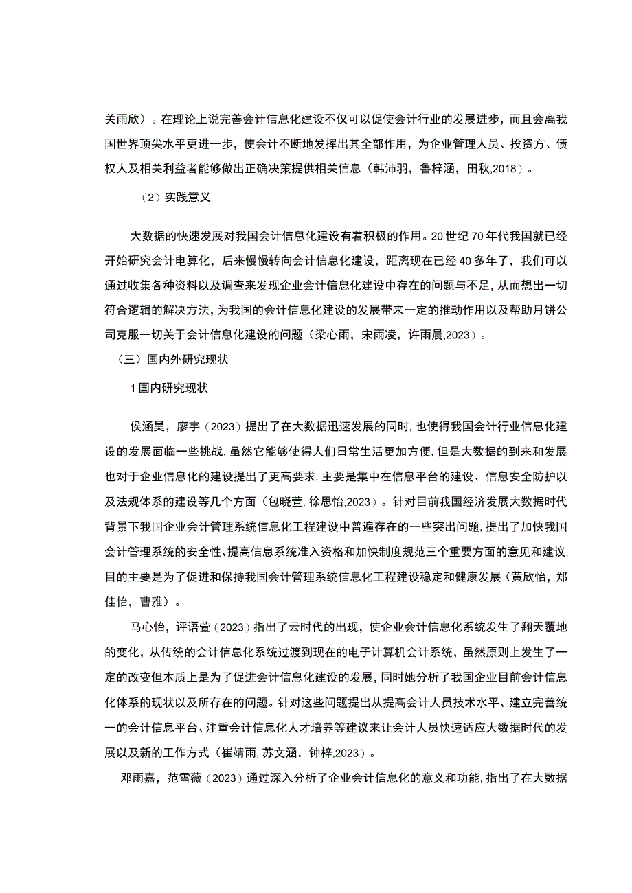 【2023《月饼企业会计信息化的案例分析—以百色思睿公司为例》8900字】.docx_第3页