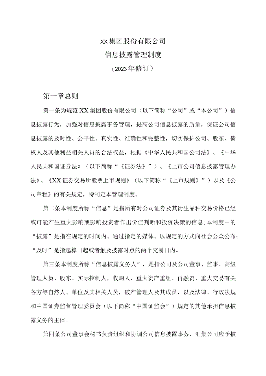 XX集团股份有限公司信息披露管理制度(2023年修订).docx_第1页